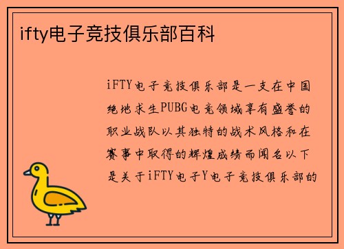 ifty电子竞技俱乐部百科