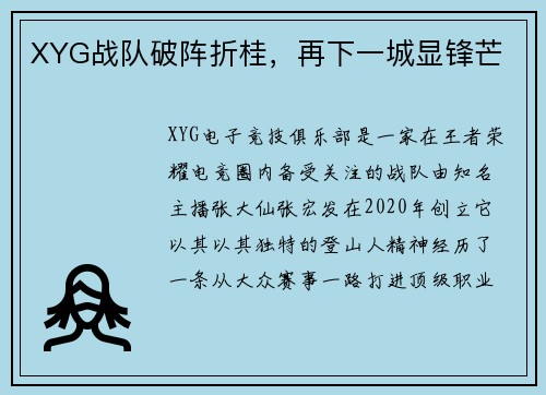XYG战队破阵折桂，再下一城显锋芒