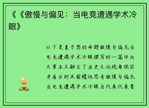 《《傲慢与偏见：当电竞遭遇学术冷眼》