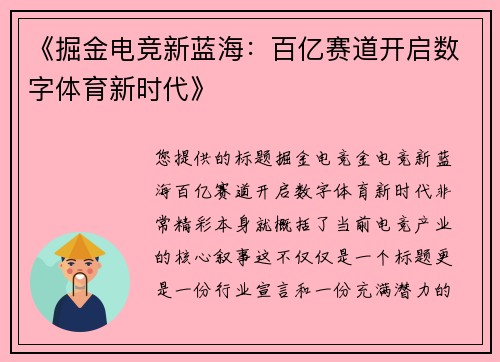 《掘金电竞新蓝海：百亿赛道开启数字体育新时代》