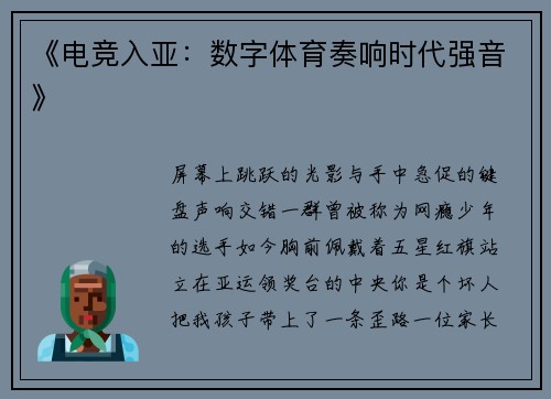 《电竞入亚：数字体育奏响时代强音》