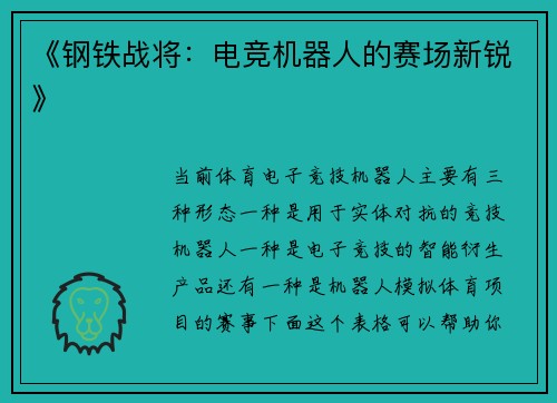 《钢铁战将：电竞机器人的赛场新锐》