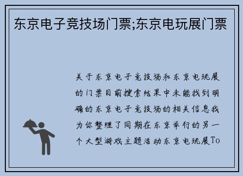 东京电子竞技场门票;东京电玩展门票
