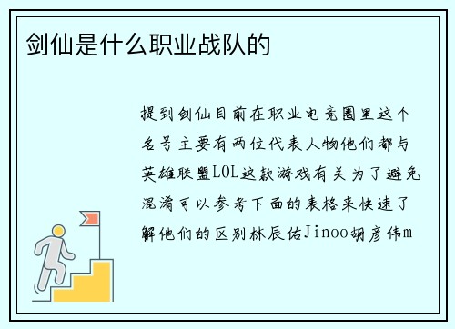 剑仙是什么职业战队的