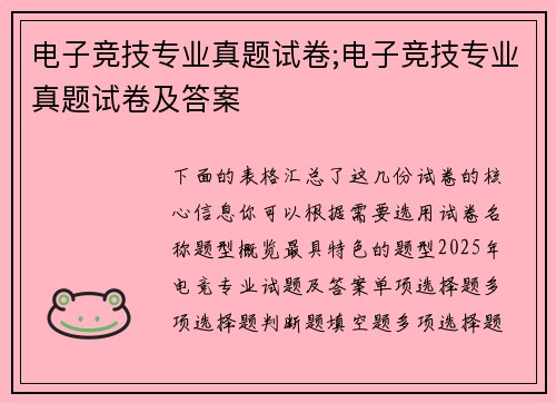 电子竞技专业真题试卷;电子竞技专业真题试卷及答案