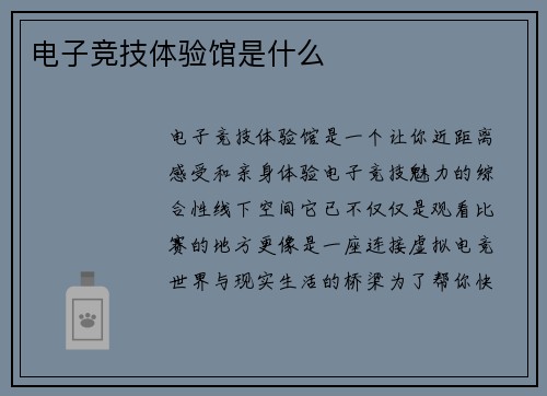 电子竞技体验馆是什么