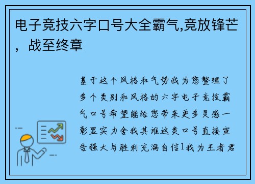 电子竞技六字口号大全霸气,竞放锋芒，战至终章